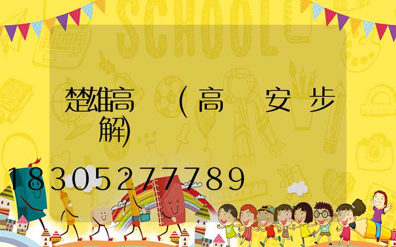 楚雄高桿燈(高桿燈安裝步驟圖解)