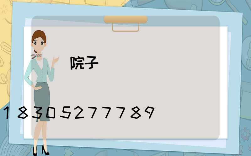 極簡院子門頭設計