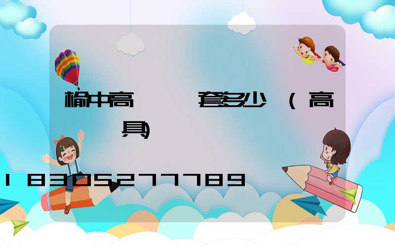 榆中高桿燈一套多少錢(高桿燈燈具)