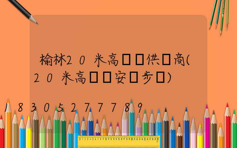 榆林20米高桿燈供應商(20米高桿燈安裝步驟)