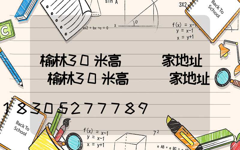 榆林30米高桿燈廠家地址(榆林30米高桿燈廠家地址電話)
