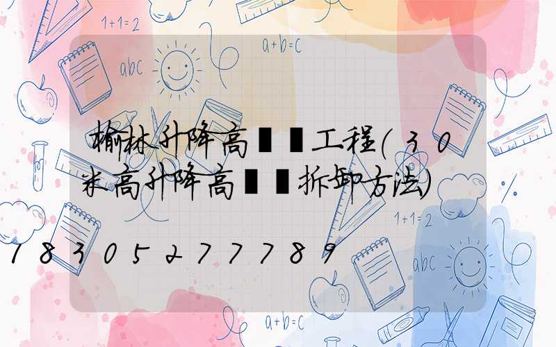 榆林升降高桿燈工程(30米高升降高桿燈拆卸方法)