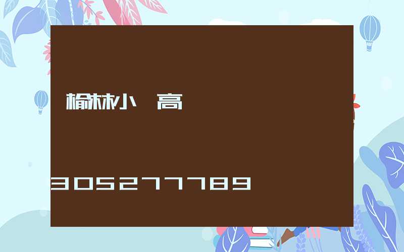 榆林小區高桿燈