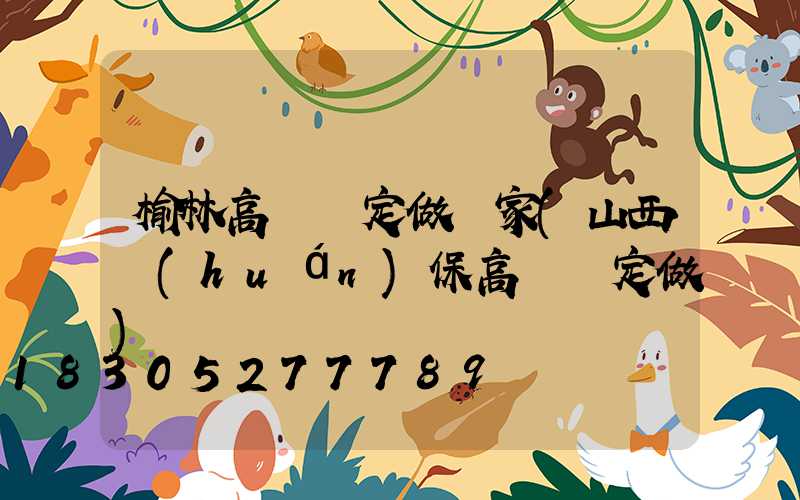 榆林高桿燈定做廠家(山西環(huán)保高桿燈定做)