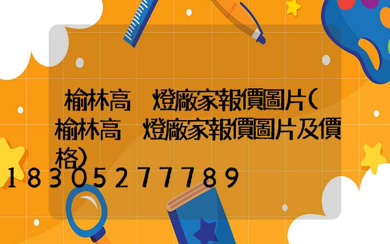 榆林高桿燈廠家報價圖片(榆林高桿燈廠家報價圖片及價格)