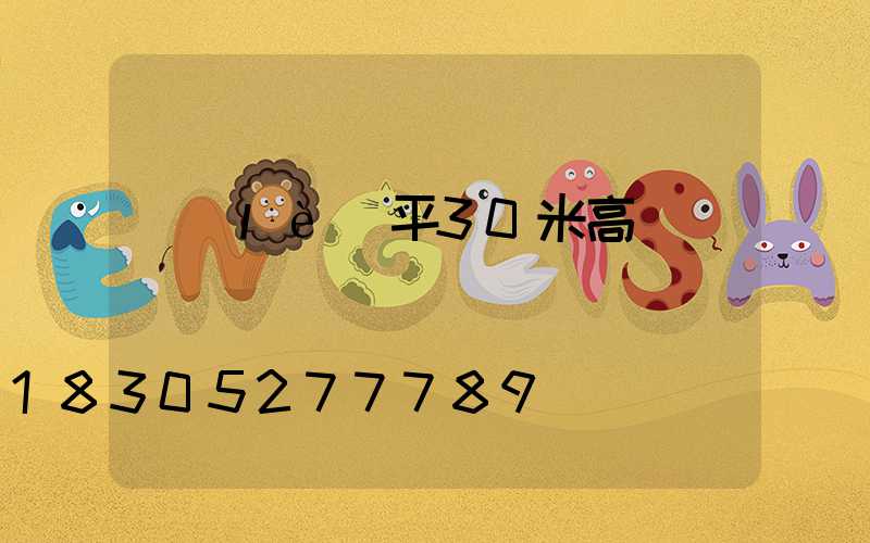 樂(lè)平30米高桿燈