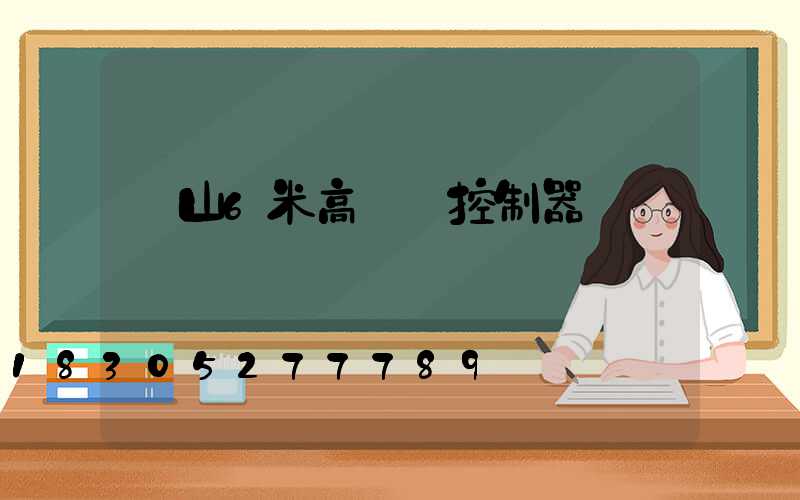 樂山6米高桿燈控制器