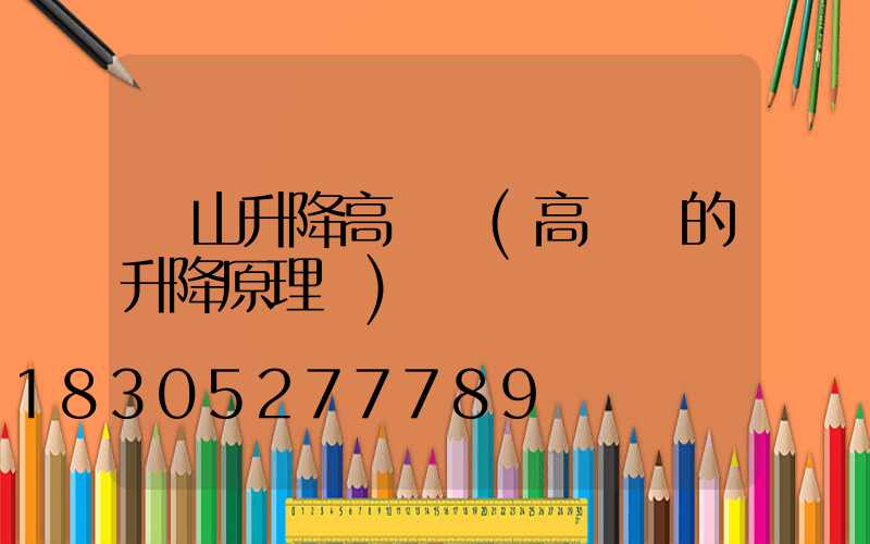 樂山升降高桿燈(高桿燈的升降原理圖)