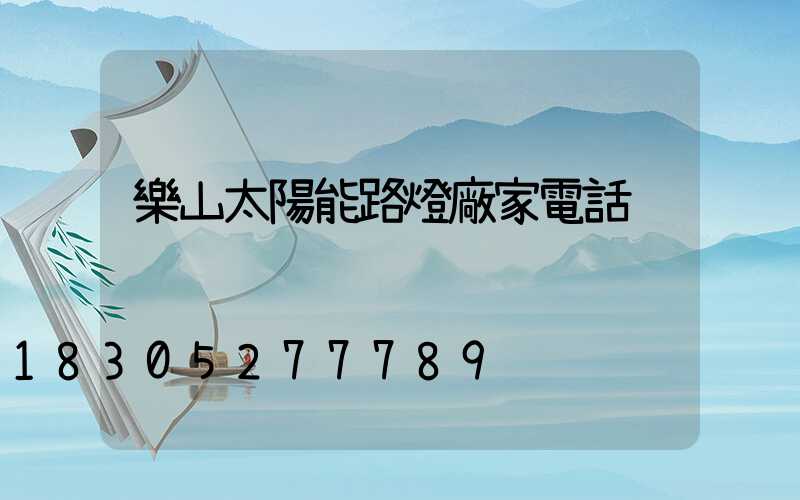 樂山太陽能路燈廠家電話