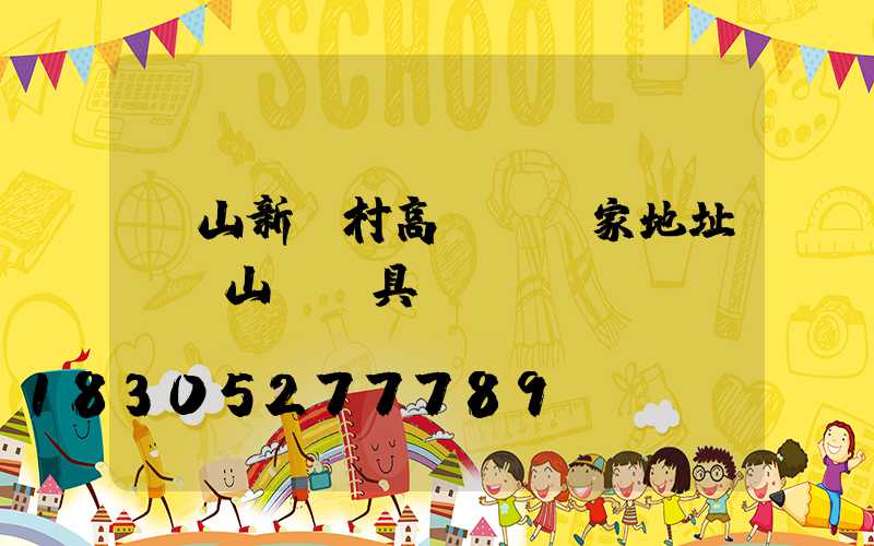 樂山新農村高桿燈廠家地址(樂山縣燈具廠)