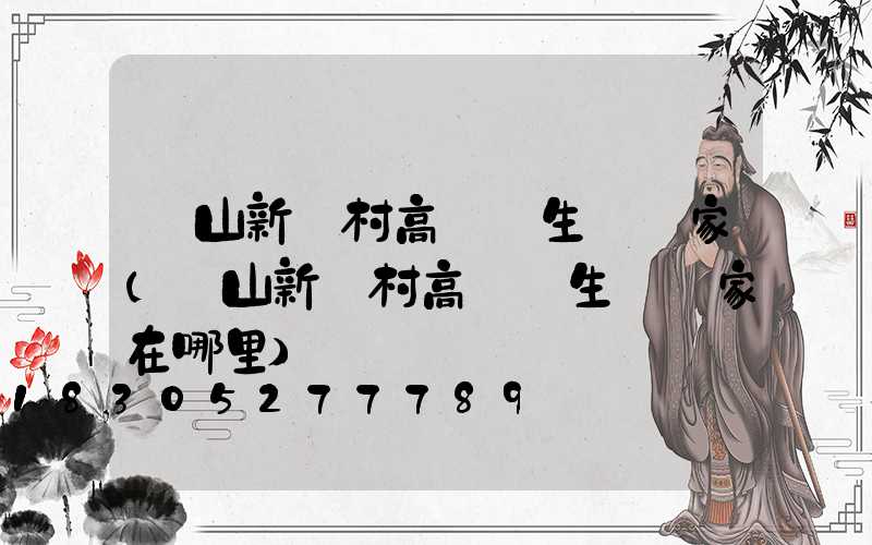 樂山新農村高桿燈生產廠家(樂山新農村高桿燈生產廠家在哪里)