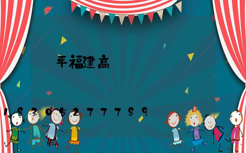 樂平福建高桿燈