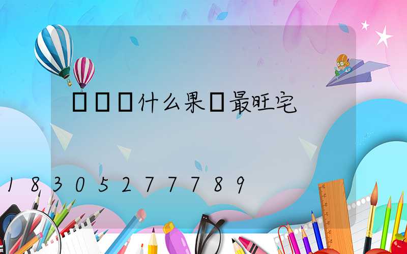 樓頂種什么果樹最旺宅