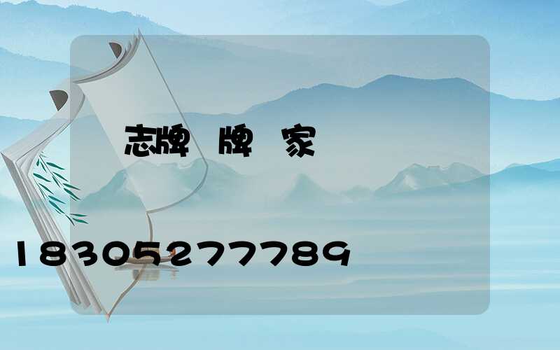 標志牌標牌廠家