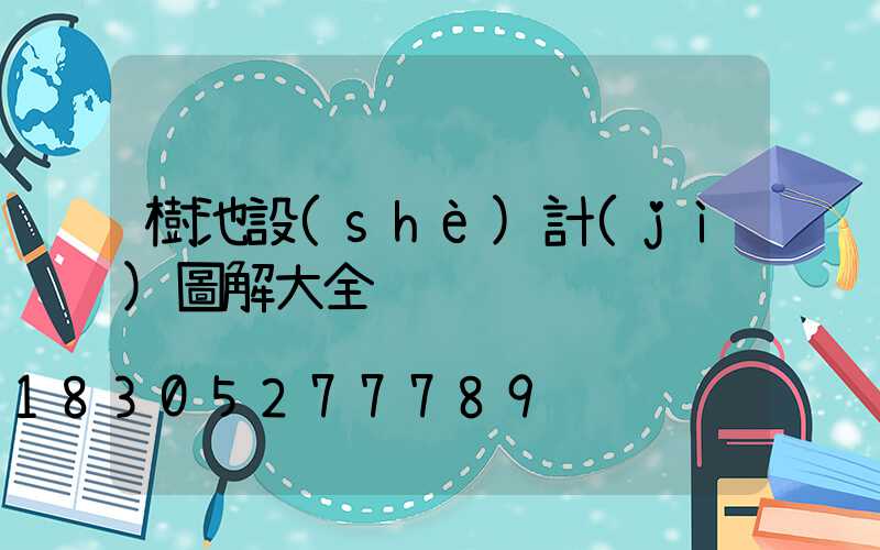 樹池設(shè)計(jì)圖解大全
