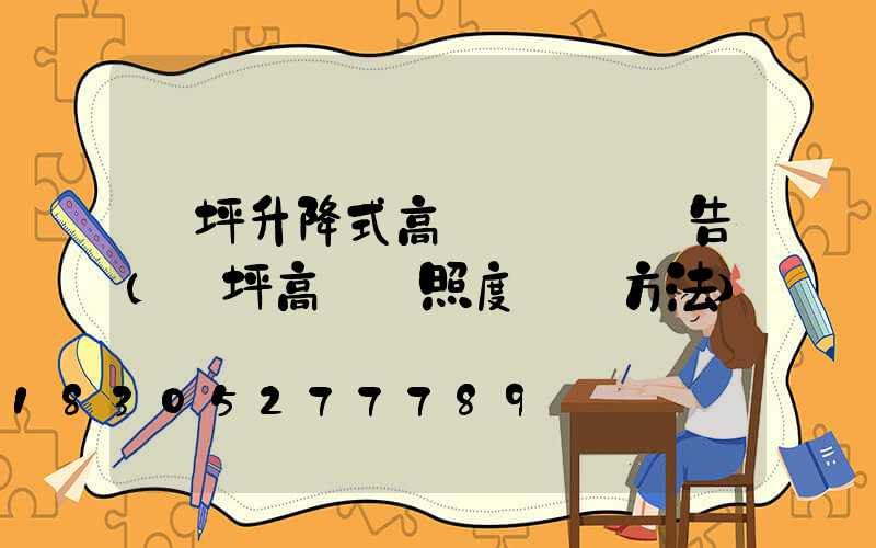 機坪升降式高桿燈檢驗報告(機坪高桿燈照度測試方法)