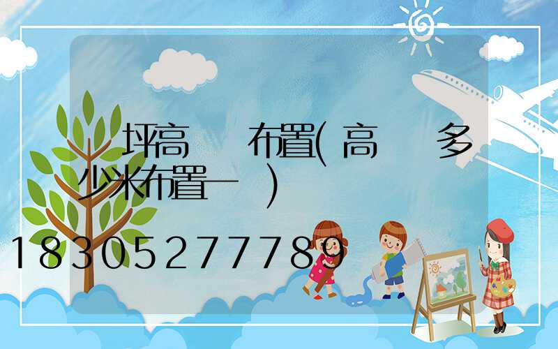 機坪高桿燈布置(高桿燈多少米布置一個)