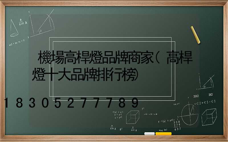 機場高桿燈品牌商家(高桿燈十大品牌排行榜)