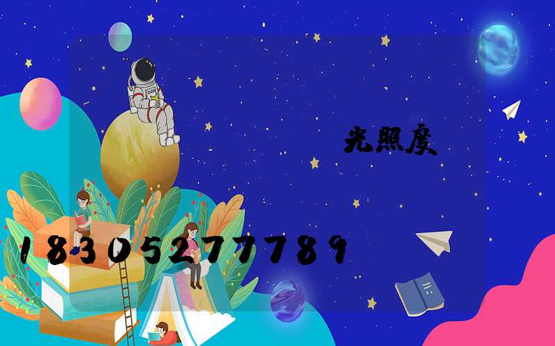 檢驗(yàn)燈光照度標(biāo)準(zhǔn)