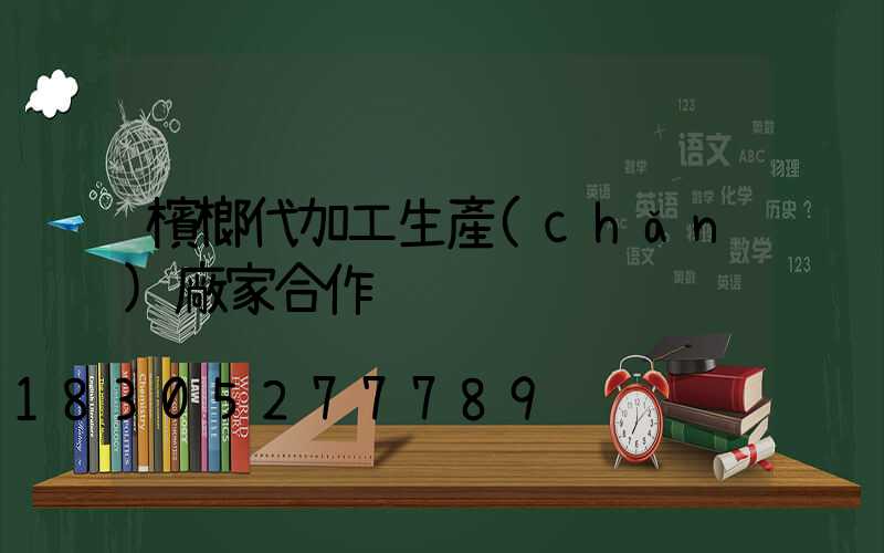 檳榔代加工生產(chǎn)廠家合作