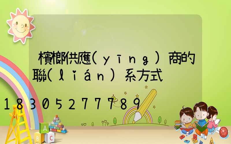 檳榔供應(yīng)商的聯(lián)系方式