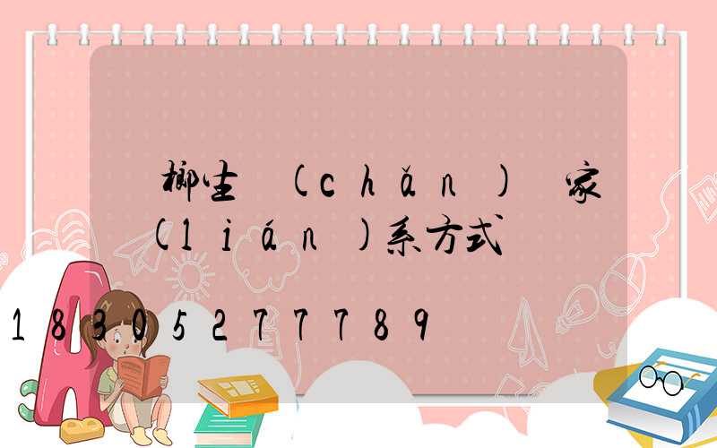 檳榔生產(chǎn)廠家聯(lián)系方式