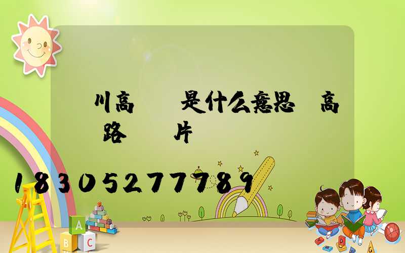 欒川高桿燈是什么意思(高桿燈路燈圖片)