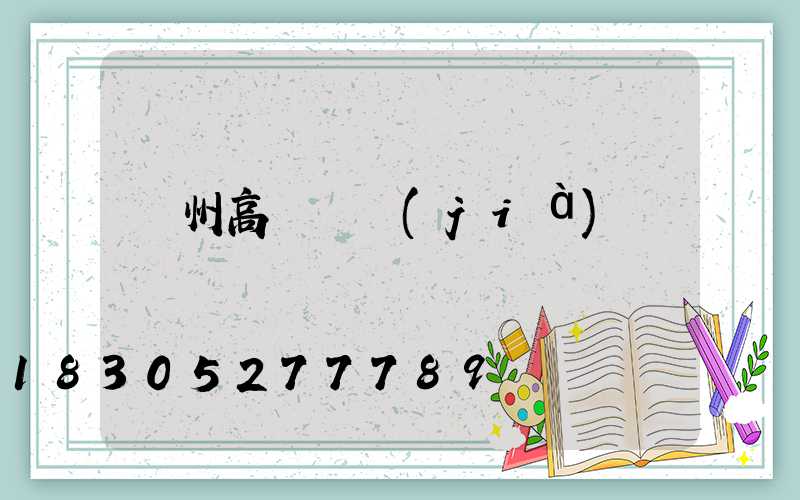 欽州高桿燈價(jià)錢