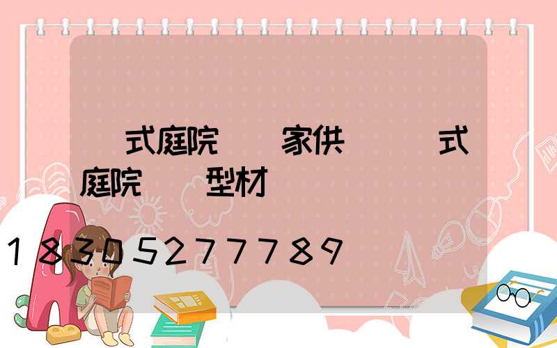 歐式庭院燈廠家供應(歐式庭院燈鋁型材)