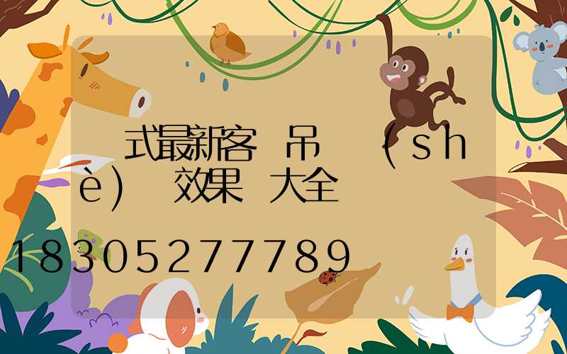 歐式最新客廳吊頂設(shè)計效果圖大全