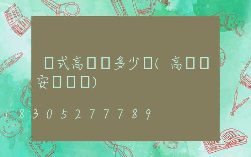 歐式高桿燈多少錢(高桿燈安裝視頻)