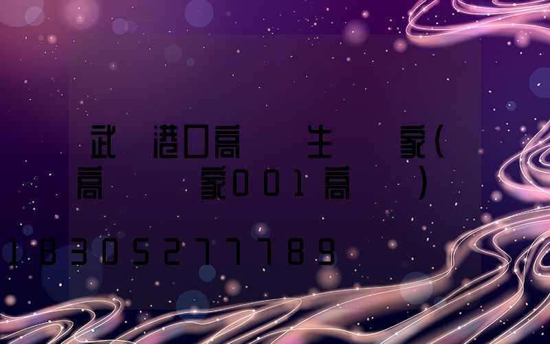 武勝港口高桿燈生產廠家(高桿燈廠家001高桿燈)