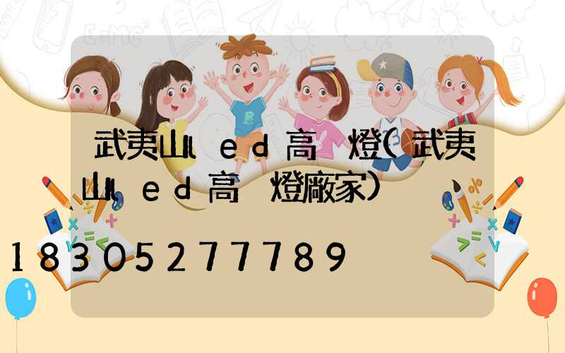 武夷山led高桿燈(武夷山led高桿燈廠家)