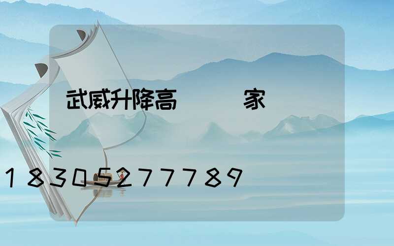 武威升降高桿燈廠家