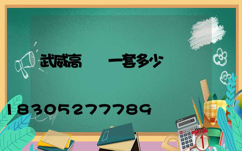 武威高桿燈一套多少錢