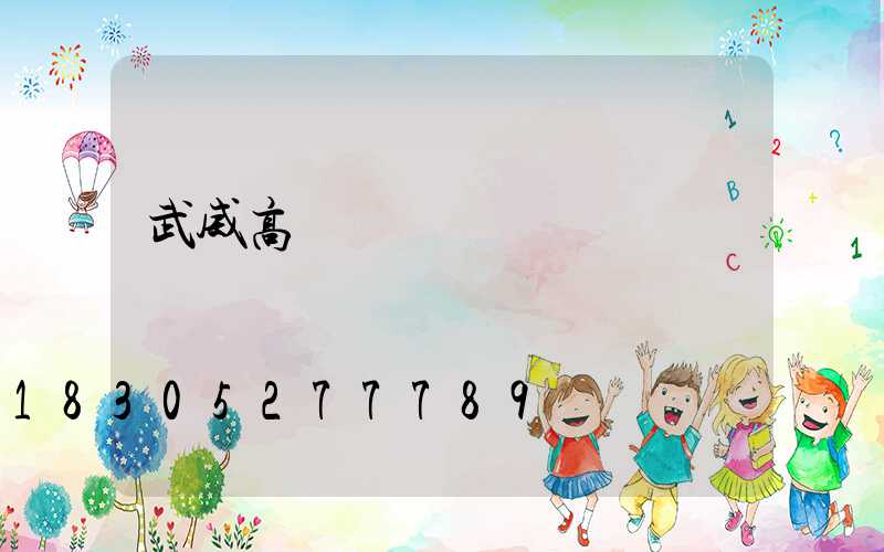 武威高桿燈價錢