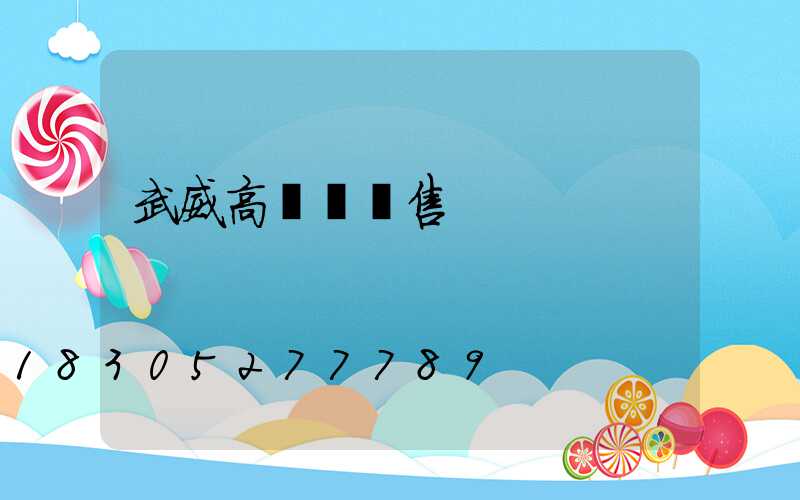 武威高桿燈銷售