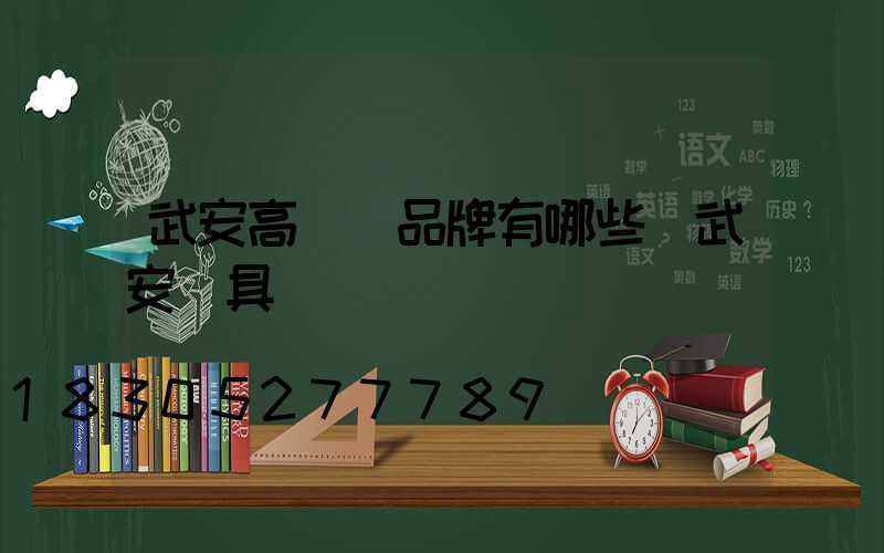 武安高桿燈品牌有哪些(武安燈具)