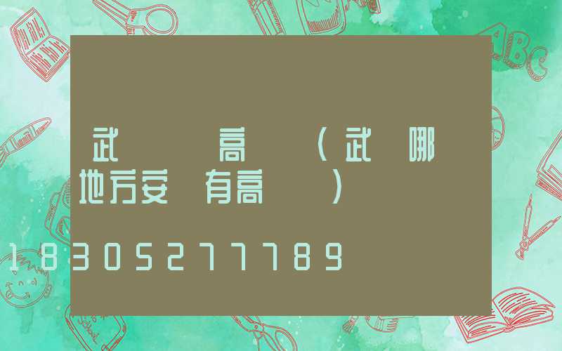 武漢優質高桿燈(武漢哪個地方安裝有高桿燈)