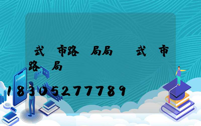 武漢市路燈局局長(武漢市路燈局電話)