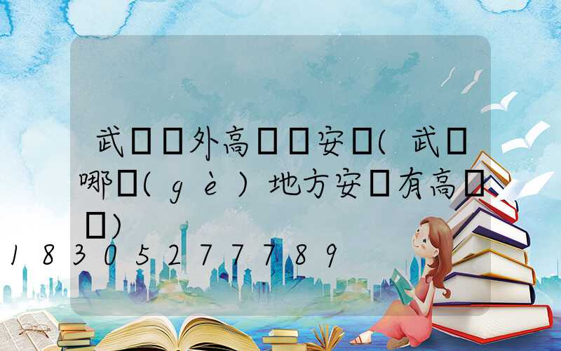武漢戶外高桿燈安裝(武漢哪個(gè)地方安裝有高桿燈)