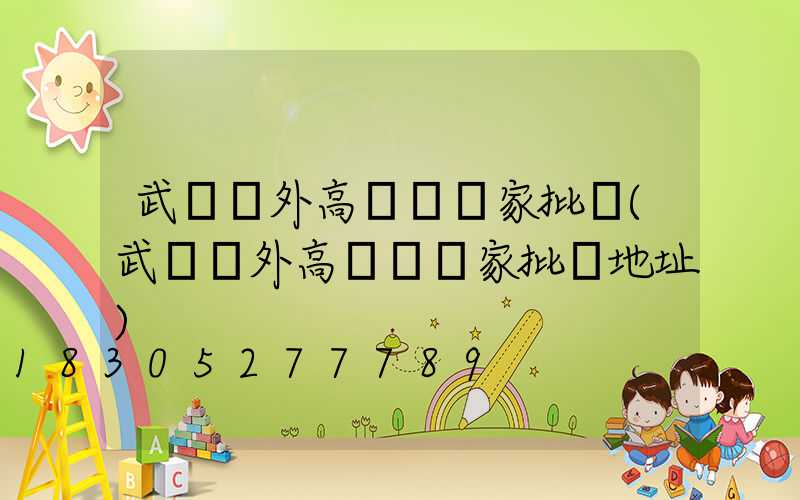 武漢戶外高桿燈廠家批發(武漢戶外高桿燈廠家批發地址)