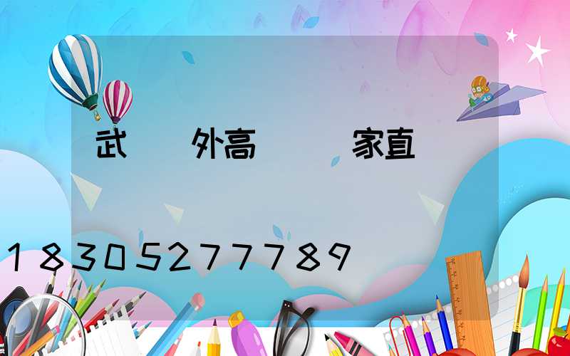 武漢戶外高桿燈廠家直銷