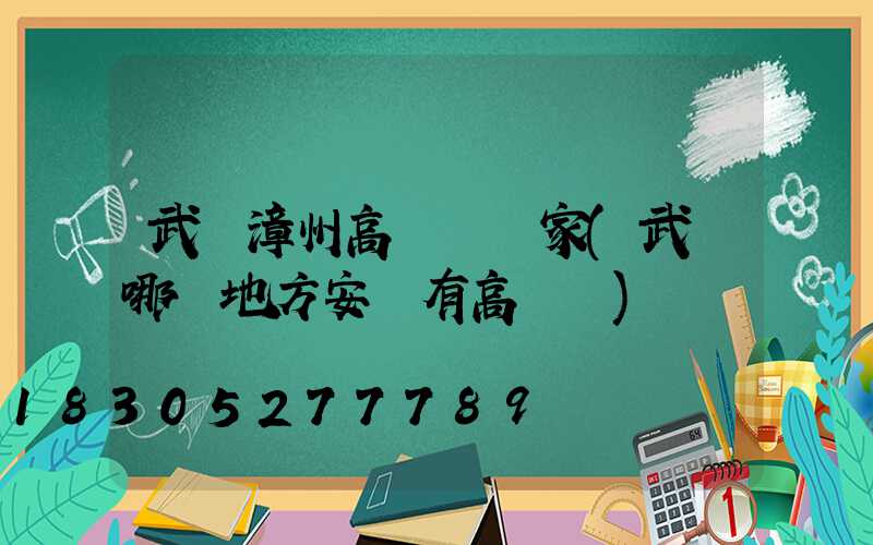 武漢漳州高桿燈廠家(武漢哪個地方安裝有高桿燈)