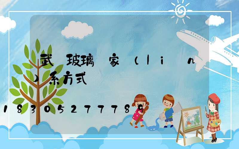 武漢玻璃廠家聯(lián)系方式