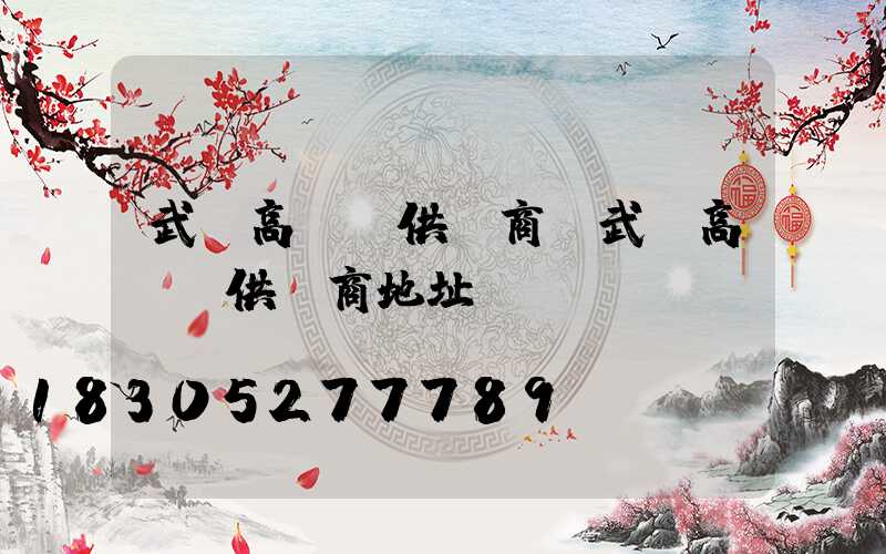 武漢高桿燈供應商(武漢高桿燈供應商地址)