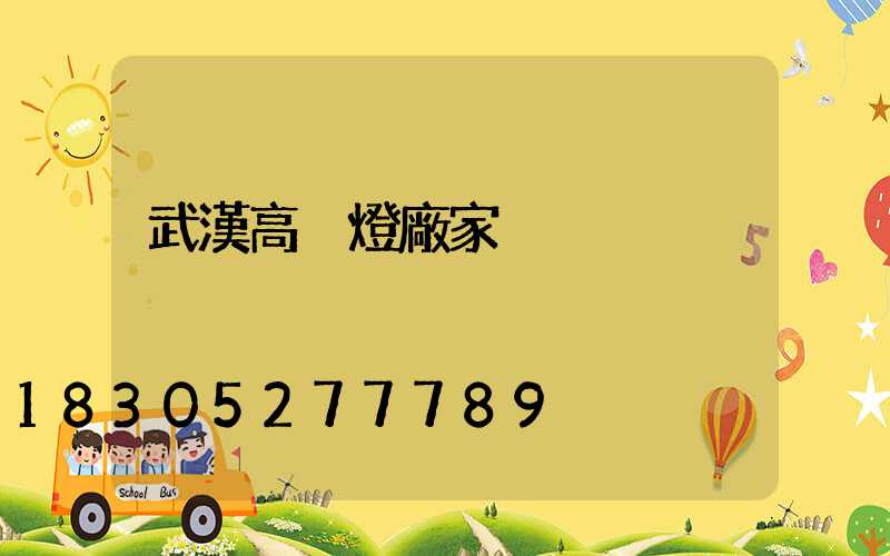 武漢高桿燈廠家