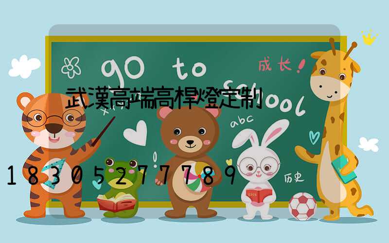 武漢高端高桿燈定制