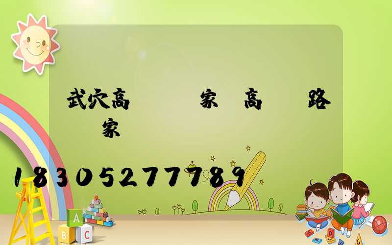 武穴高桿燈廠家(高桿燈路燈廠家)