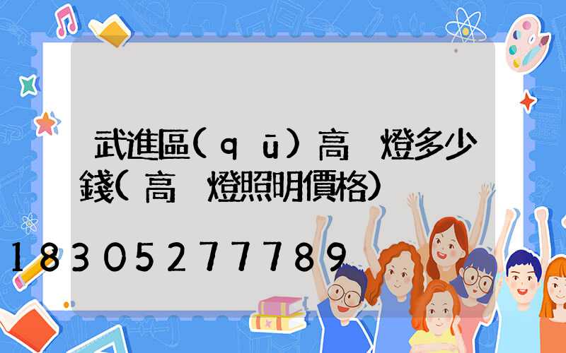 武進區(qū)高桿燈多少錢(高桿燈照明價格)